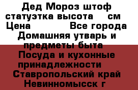 Дед Мороз штоф статуэтка высота 26 см › Цена ­ 1 500 - Все города Домашняя утварь и предметы быта » Посуда и кухонные принадлежности   . Ставропольский край,Невинномысск г.